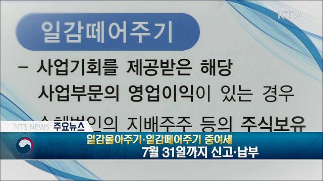 일감몰아주기·일감떼어주기 증여세 7월 31일까지 신고·납부