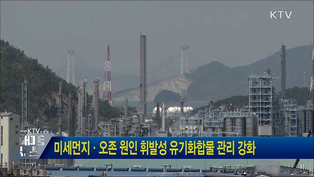 미세먼지·오존 원인 휘발성 유기화합물 관리 강화