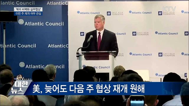북미 비핵화 실무협상 '이번 주 재개할까'