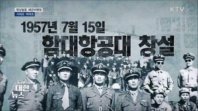 영상발굴, 해군 비행정 서해호·제해호
