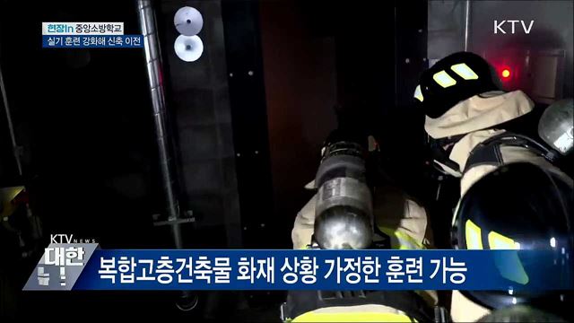 실기훈련 시설 강화···'중앙소방학교' 신축 이전 [현장in]