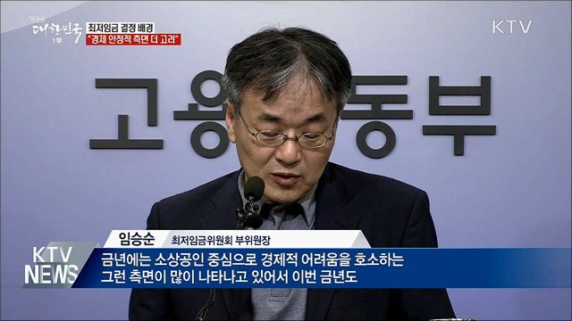 &#34;내년도 최저임금, 경제 안정적 측면 더 고려&#34;