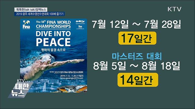 2019 광주 세계수영선수권대회 100배 즐기기 [똑똑한 정책뉴스]