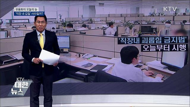 &#39;직장 내 갑질&#39; 사라질까? [유용화의 오늘의 눈]