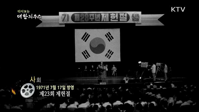 다시보는 대한늬우스 (71. 7. 17) 이미지