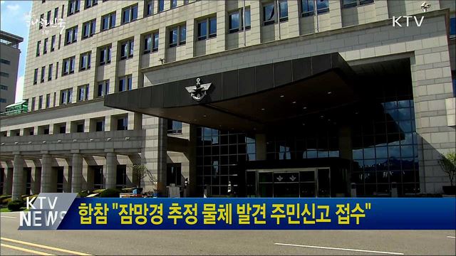 합참 &#34;잠망경 추정 물체 발견 주민신고 접수&#34;