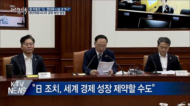 홍 부총리 &#34;일본에 협의 나설 것 촉구&#34;