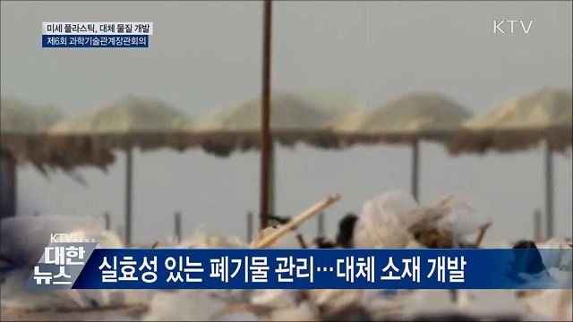미세 플라스틱 대체 물질 개발···전주기 대응