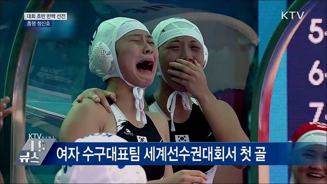 한국 여자 수구 첫 골···女 10m 플랫폼 준결승행 무산
