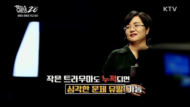 때로는 마음도 쉬고 싶다 - 트라우마와 더불어 살아가기 