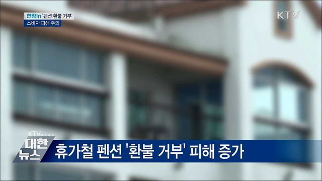 휴가철 펜션 '환불 NO'···소비자 피해 주의 [현장in]