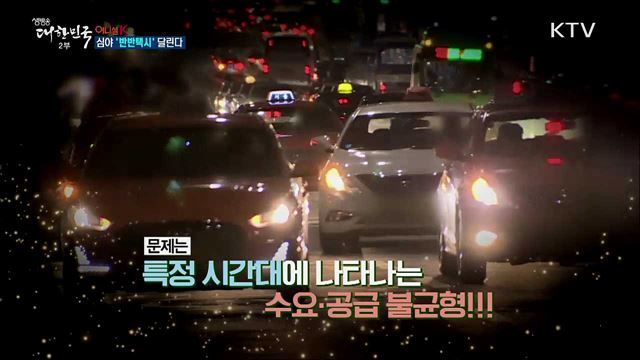 심야 &#39;반반택시&#39; 달린다 [이니셜K]