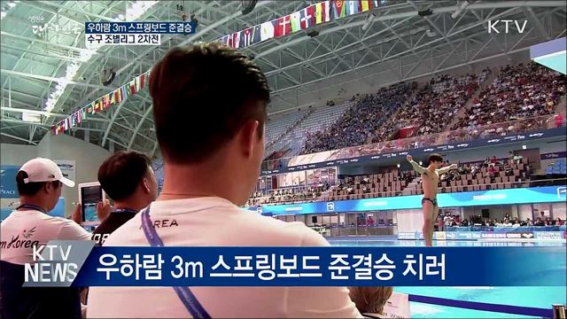 우하람 3m 스프링보드 준결승···男 수구 2차전
