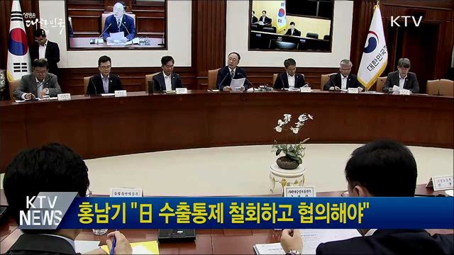 홍남기 &#34;日 수출통제 철회하고 협의해야&#34;