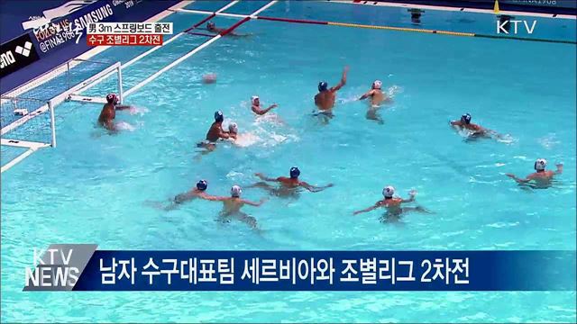 남자 3m 스프링보드 출전···男 수구 조별리그 2차전