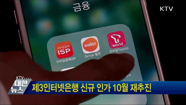 제3인터넷은행 신규 인가 10월 재추진