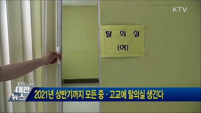 2021년 상반기까지 모든 중·고교에 탈의실 생긴다