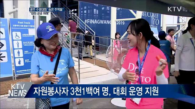 &#34;대회 성공 위해&#34;···광주 수영대회 &#39;숨은 주역들&#39;