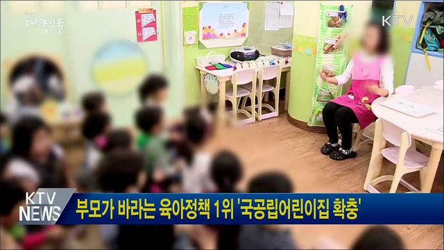 부모가 바라는 육아정책 1위 &#39;국공립어린이집 확충&#39;
