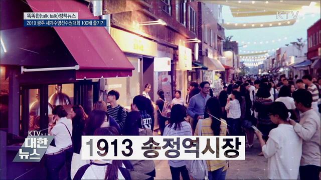 2019 광주 세계수영선수권대회 100배 즐기기 [똑똑한 정책뉴스]