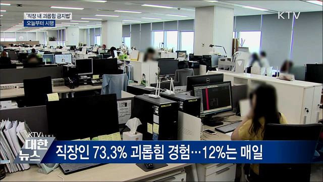 &#39;직장 내 괴롭힘 금지법&#39; 오늘부터 시행