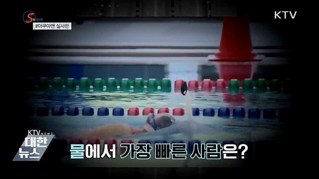 인류 최강 아쿠아맨은 누구? [S&#38;News]
