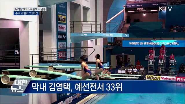 우하람 3m 스프링보드 결승···수구 조별리그 2차전