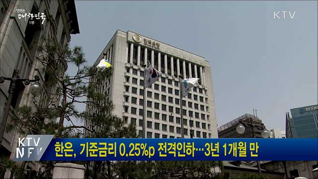 한은, 기준금리 0.25&#37;p 전격인하···3년 1개월 만