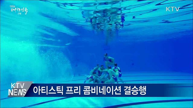 아티스틱 프리 콤비 결승행···3m 스프링보드 김수지 예선 탈락