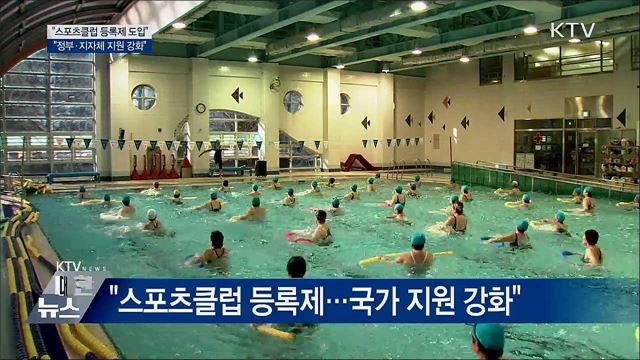 스포츠혁신위 &#34;스포츠클럽 등록제 도입···자생력 키워야&#34;