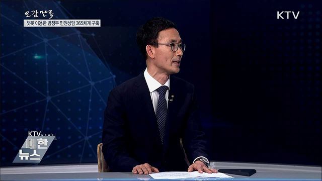 챗봇 이용한 범정부 민원상담 365체계 구축 [오감만족]