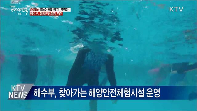 물놀이·해양사고 &#39;꼼짝마&#39;···해양안전체험 훈련 [현장in]
