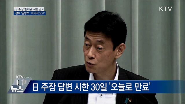 日 주장 '중재위' 시한 만료···정부 "일방적 요구"