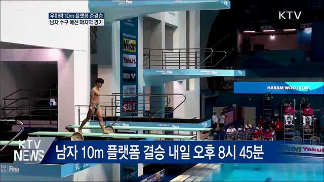 우하람 10m 플랫폼 준결승···남자 수구 예선 마지막 경기