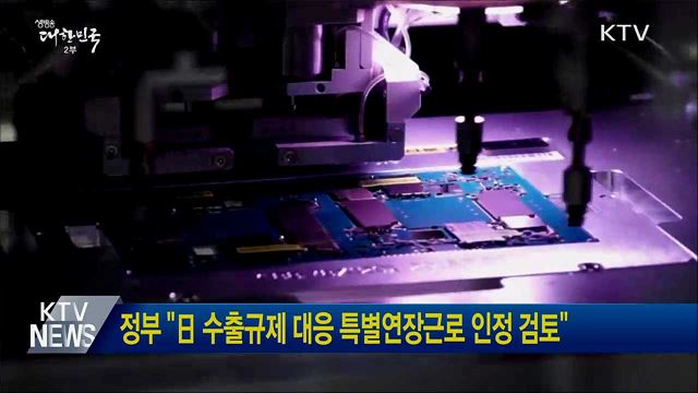 정부 &#34;日수출규제 대응 특별연장근로 인정 검토&#34;