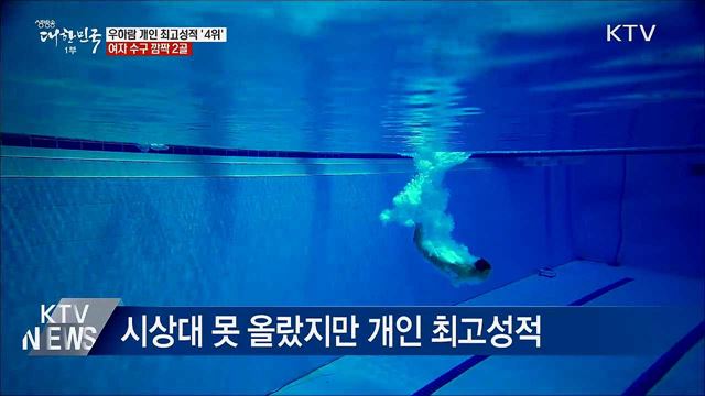 우하람 개인 최고성적 &#39;4위&#39;···여자 수구 &#39;깜짝 2골&#39;