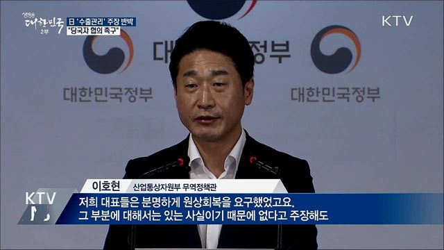 정부, 日 &#39;수출관리&#39; 주장 반박···&#34;당국자 협의 촉구&#34;