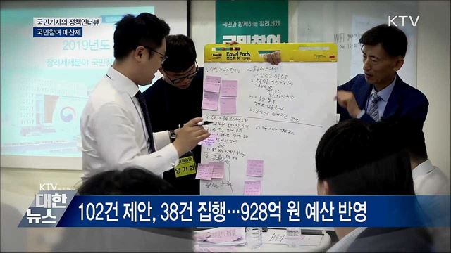 국민 제안으로 예산 세워 정책 만든다 [정책인터뷰]