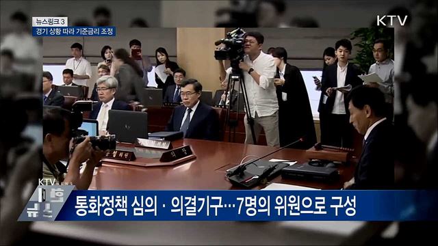 금융통화위원회 [뉴스링크]