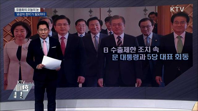 &#39;공감의 정치&#39;가 필요하다 [유용화의 오늘의 눈]