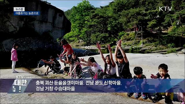 여름휴가는 농촌으로 [뉴스팜]