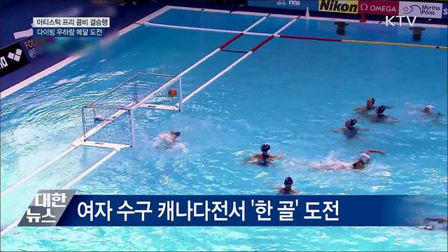 아티스틱 프리 콤비 결승행···다이빙 우하람 메달 도전