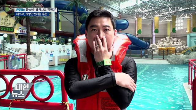 물놀이·해양사고 &#39;꼼짝마&#39;···해양안전체험 훈련 [현정in]