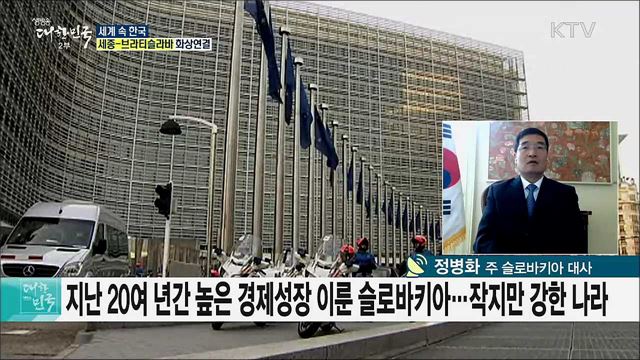 역사와 문화의 나라 슬로바키아, 한국 문화의 매력에 빠지다 [세계 속 한국]