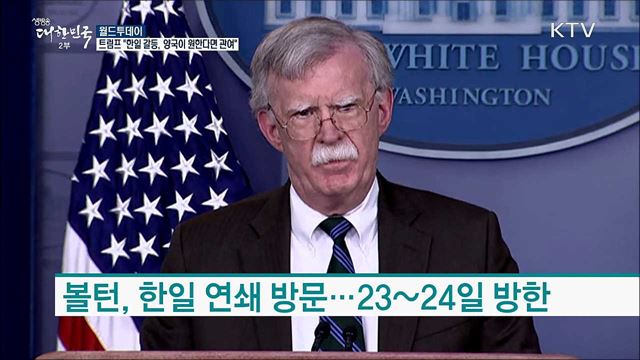 트럼프 &#34;한일 갈등, 양국이 원한다면 관여할 것&#34;  [월드 투데이]