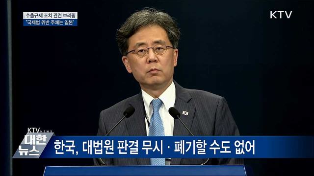 "일본이 국제법 위반···수출규제 조치 철회해야" [오늘의 브리핑]