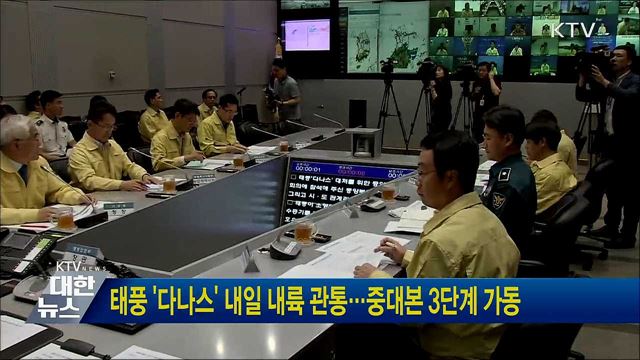 태풍 &#39;다나스&#39; 내일 내륙 관통···중대본 3단계 가동