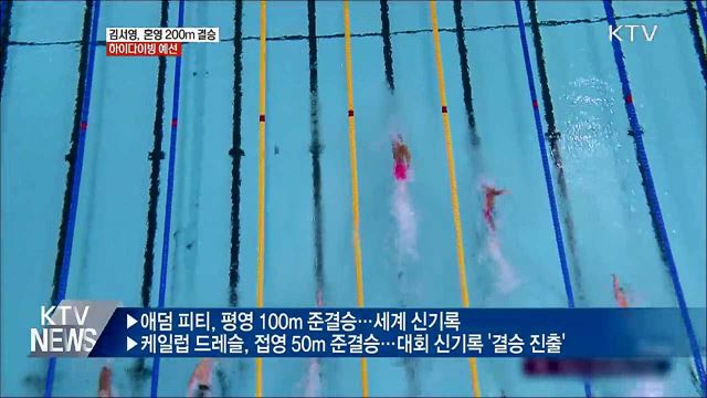 김서영, 혼영 200m 결승·하이다이빙 예선