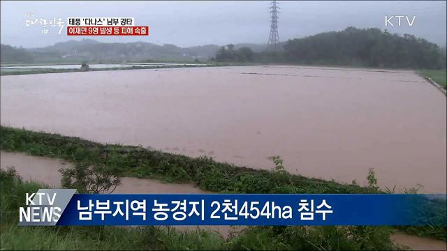 태풍 &#39;다나스&#39; 남부 강타···피해 속출