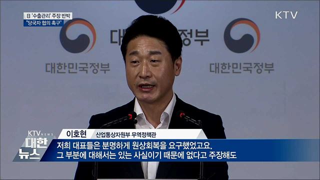 정부, 日 &#39;수출관리&#39; 주장 반박···&#34;당국자 협의 촉구&#34;